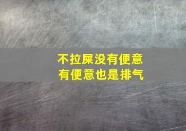 不拉屎没有便意 有便意也是排气